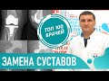 Лечение артроза. Замена коленного и тазобедренного сустава. Эндопротезирование и реабилитация