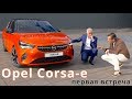 2020 Opel Corsa-e, первая встреча - КлаксонТВ