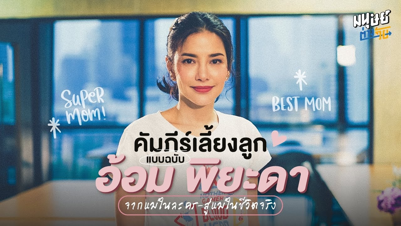 คัมภีร์เลี้ยงลูก ฉบับ อ้อม-พิยดา จาก 'แม่ในละคร' สู่ 'แม่ในชีวิตจริง'