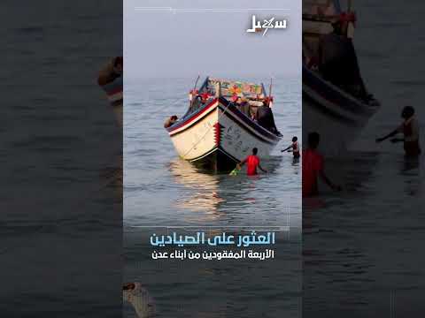 فقدان صيادين في عدن وهروب سجناء في ذمار ووفاة مهندس يمني
