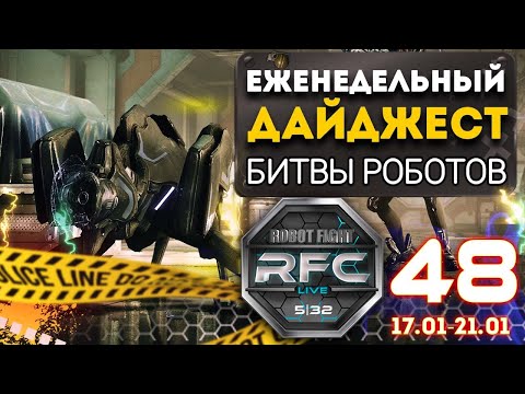 Битва Роботов #RFC - 48