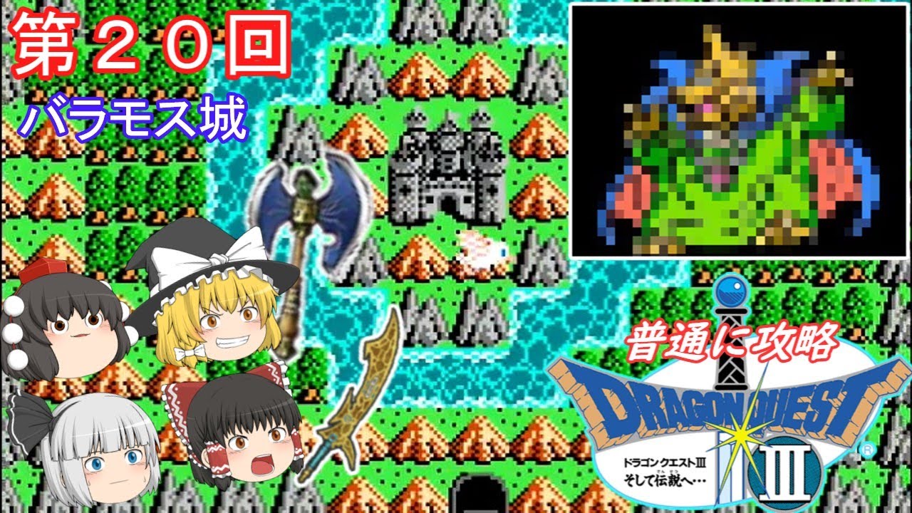 【ゆっくり実況】「ドラゴンクエストⅢ」(FC) 攻略（part20）