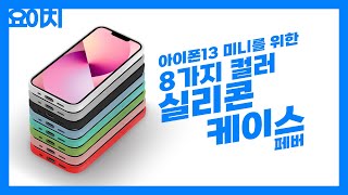 아이폰13 미니를 위한 8가지 컬러 실리콘 케이스~! 모두의 사랑을 독차지 하고 싶은 요이치 페버 케이스~!