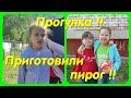 ПРОГУЛКА // ПРИГОТОВИЛИ ПИРОГ !!