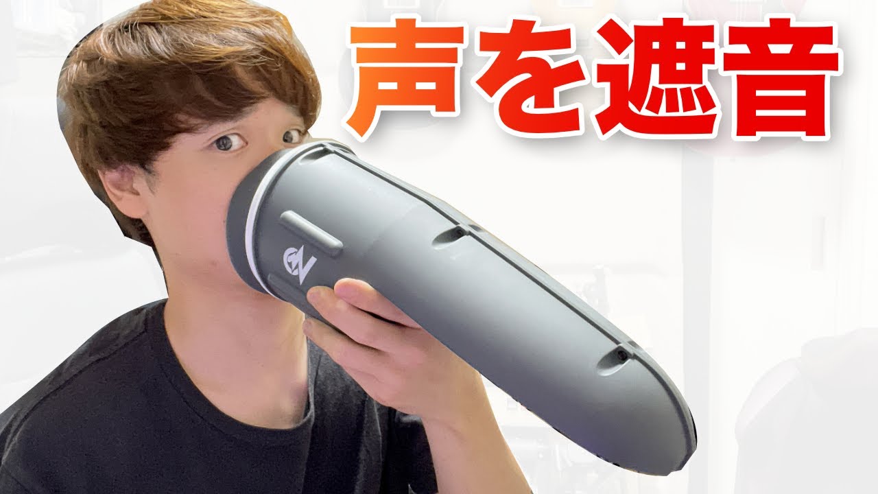 Voicease ヴォイシーズ 防音マイクカバー 自宅録音 ボーカル練習 Voiceaseと1,000円のマイクミュートを比べてみた - YouTube