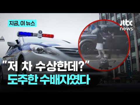 &amp;quot;저 차 수상한데?&amp;quot;…부산서 서울로 도주한 &amp;#39;불법도박장&amp;#39; 수배자 검거｜지금 이 뉴스