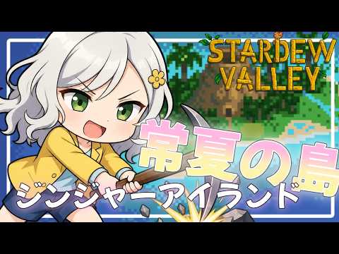 【Stardew Valley】睡眠導入？🌸新しいマップで金のくるみを探すぞ【Vtuber】
