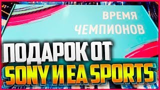 ПОДАРОК ОТ SONY И EA SPORTS 💥 КОЛЛЕКЦИОНКА FIFA 19 ⚽ ОТКРЫТИЕ ПАКОВ ПОДАРОК ОТ SONY И EA SPORTS 💥 КОЛЛЕКЦИОНКА FIFA 19 ⚽ ОТКРЫТИЕ ПАКОВ
