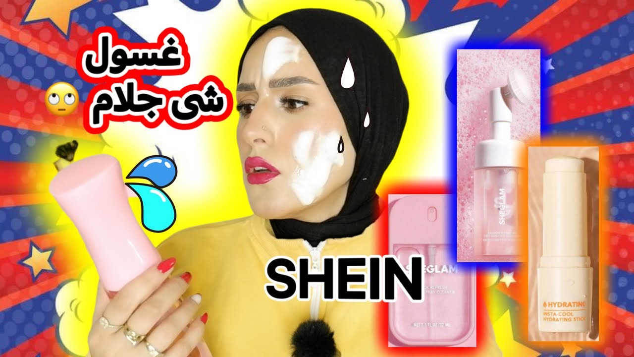 اكسسوراتى التجميليه من عند شى ان/ منتجات عنايه بالبشره ؟؟ يالا نجربهم