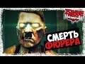 Кооператив Zombie Army Trilogy — [#15] — Смерть Фюрера