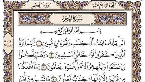 سورة الحجر القارئ الشيخ عبد الرحمن السديس تلاوة خاشعة مكتوبة جودة عالية جدا