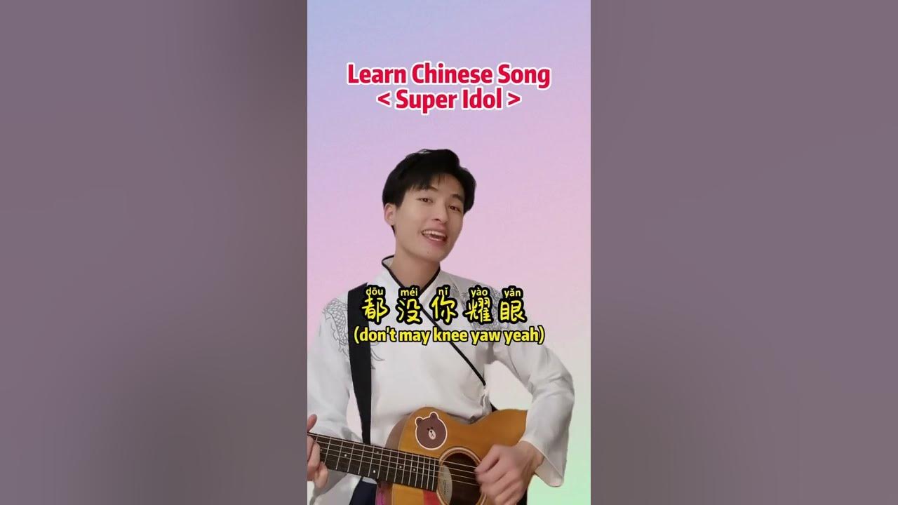 learn Chinese song "Super Idol" #chinese #mandarin #chinesesong learn Chinese song "Super Idol" #chinese #mandarin #chinesesong