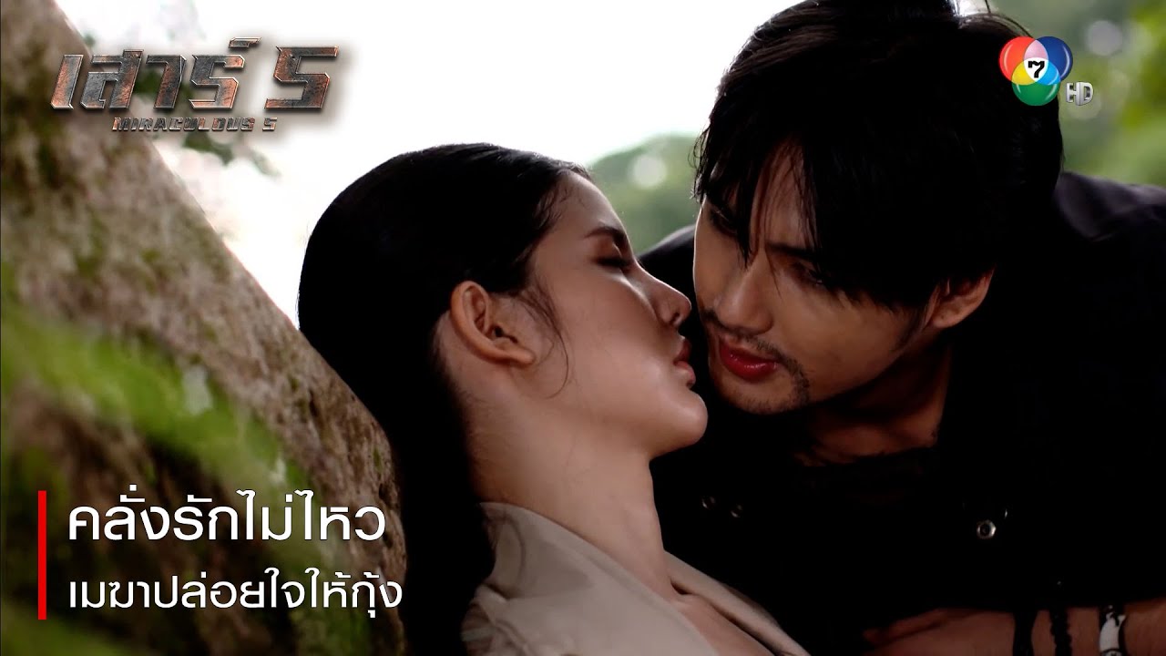 คลั่งรักไม่ไหว เมฆาปล่อยใจให้กุ้ง | ตอกย้ำความสนุก เสาร์ 5 EP.10 | Ch7HD