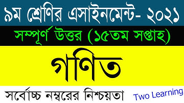 Class 9 Math Assignment Answer 15th Week | ৯ম শ্রেনির গণিত এসাইনমেন্ট | Class 9 15th week |Math 15th