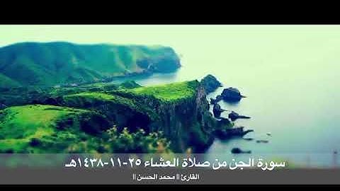سورة الجن من صلاة العشاء ٢٥-١١-١٤٣٨هـ .. القارئ || محمد الحسـن ||