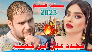 جـديـد بـسـته ضـيـم🔥2023- تـهدد عـلـي ابـن حـضينه -الفنان حمودي المطيري