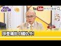 精彩片段》董立文:#拜登 敵視 #中國...【年代向錢看】2024.04.19@ChenTalkShow