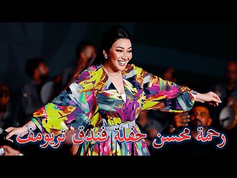 رحمة محسن حفلة فندق تريومف التجمع الخامس القاهرة الجديدة