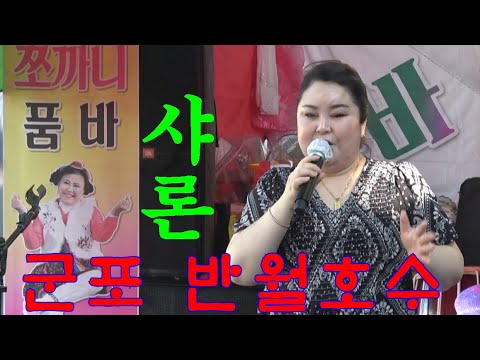 가즈아~~<strong>샤론</strong>(<strong>스톤</strong>)~군포반월호수 금요일의 가수