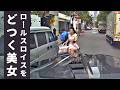 【キレる美女】ロールスロイスに自転車が突っ込んできました… ドラレコが捉えた危険運転・事故の瞬間 衝撃映像 137