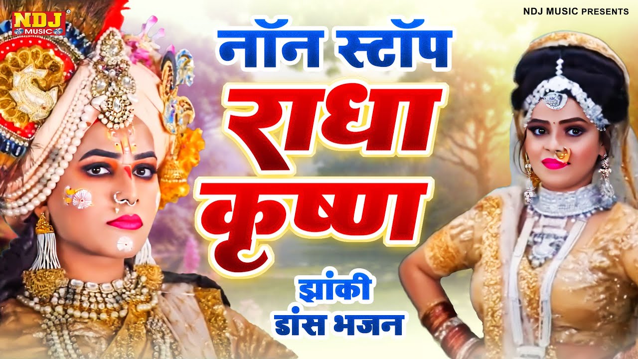 नॉन स्टॉप राधा कृष्ण गाने - Best Of Radha Krishna Jhanki 2023 - Radha Krishna Devotional Jukebox