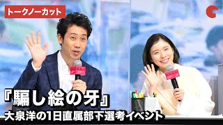 大泉洋、松岡茉優と1日直属部下の面接！映画『騙し絵の牙』大泉洋の1日直属部下選考オンライン面接イベント【トークノーカット】