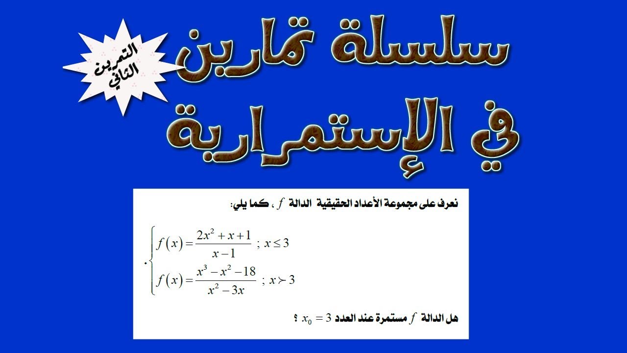 سلسلة تمارين الإستمرارية: التمرين رقم 2