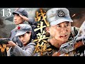 【2025最新抗战剧】战斗英雄 13|三个新兵蛋子从互掐到过命,在部队大熔炉里百炼成钢,最终竟成为了生死与共的铁血战友!(吴京/张一山)