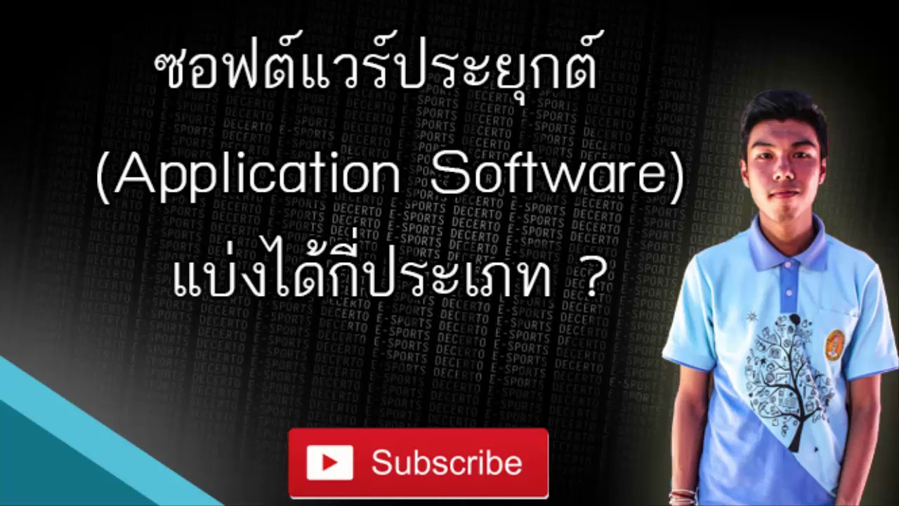 ซอฟต์แวร์ระบบมีความสําคัญอย่างไร  New 2022  ซอฟต์แวร์ประยุกต์แบ่งได้กี่ประเภท