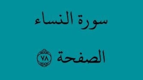 الصفحة 78 - سورة النساء - من الآية 7 إلى الآية 11 - بصوت القارئ محمود الحصري - رواية ورش عن نافع