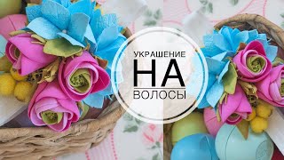 Детская повязка на голову из фоамирана /Children bandage on his head from foamirana Детская повязка на голову из фоамирана /Children bandage on his head from foamirana