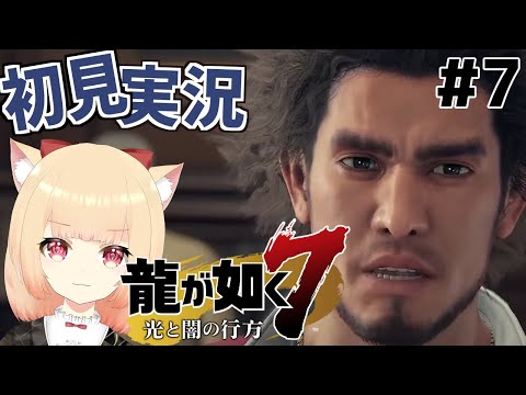 【#龍が如く7】強い女まだですか＃7【初見実況　早乙女りりあ/Vtuber】