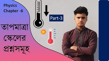 তাপমাত্রা স্কেল (২) , বস্তুর উপর তাপের প্রভাব, Math solve  ,।। SSC physics,chapter-6