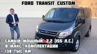 Идеальный Ford Custom: 2,2 дизель (155 л.с.) и в макс. комплектации $13700
