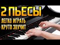 2 пьесы. Очень легко играть, а звучит круто! ♫ ♬