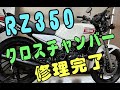 RZ350 クロスチャンバー修理編