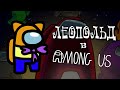 ЛЕОПОЛЬД В AMONG US