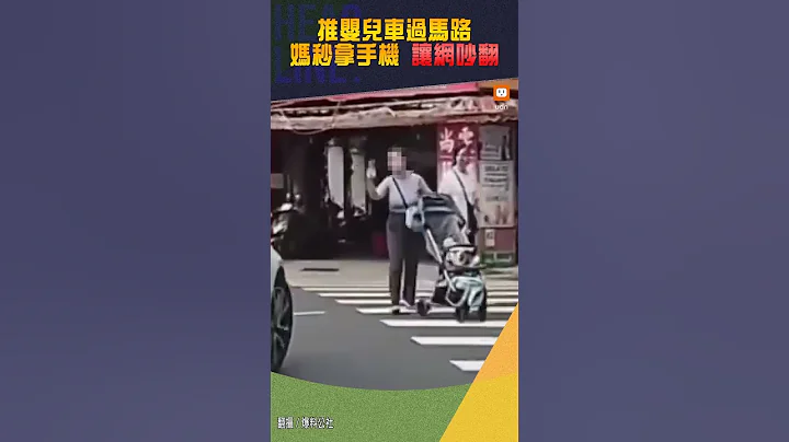 【社会】推婴儿车过马路 妈秒拿手机「挑衅」？！让网吵翻 - 天天要闻