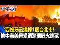 熱浪失控！地中海陽光美景變調驚現「野火煉獄」 西班牙「燒掉1個台北市」！【關鍵時刻】20260723-3 張炤和