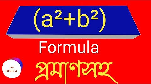 a²+b² | a square - b square proof | algebra formula  | algebra sutra | all algebra Formula