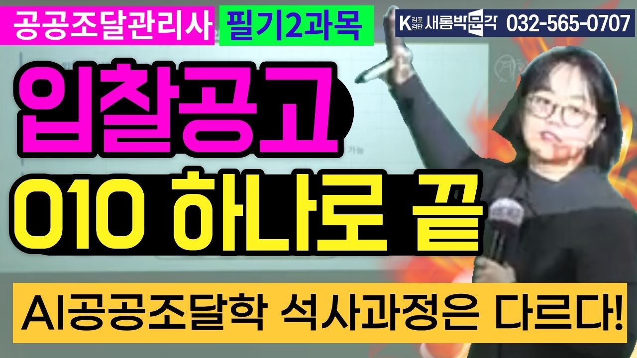 입찰·낙찰 절차 그대로 나옵니다｜공공조달관리사 필기2 계획분석 핵심