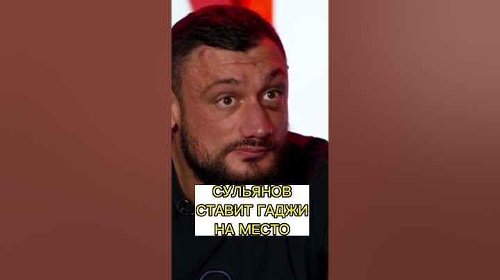 СУЛЬЯНОВ СТАВИТ ГАДЖИ НА МЕСТО