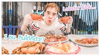 How many lobsters can we eat in an hour!? 🍤🦞