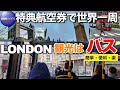 【ワンワールド特典航空券世界一周の旅】ヒースロー空港からロンドンへのアクセス解説　36時間で全力ロンドン観光　バスがおすすめですよ【アラ還オヤジの大冒険一人旅】 #aroundtheworld