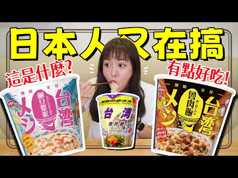 【魚乾】日本超商熱賣台味泡飯麵試吃，鹹豆漿粥到底是什麼？