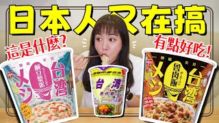 【魚乾】日本超商熱賣台味泡飯麵試吃鹹豆漿粥到底是什麼