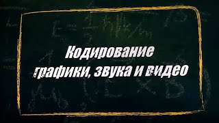 УРОК 30.  Кодирование графики, звука и видео (10 класс)