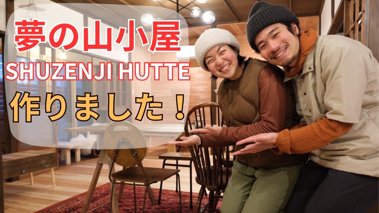 【夢叶えた！】山小屋みたいな宿SHUZENJI HUTTEを作りました！ルームツアーします
