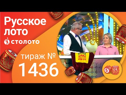 Русское лото 17.04.22 тираж № 1436 от Столото