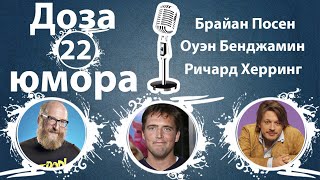 Доза Юмора 22: Брайан Посен, Оуэн Бенджамин, Ричард Херринг (№22 от 20.05.2021)